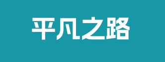 平凡之路